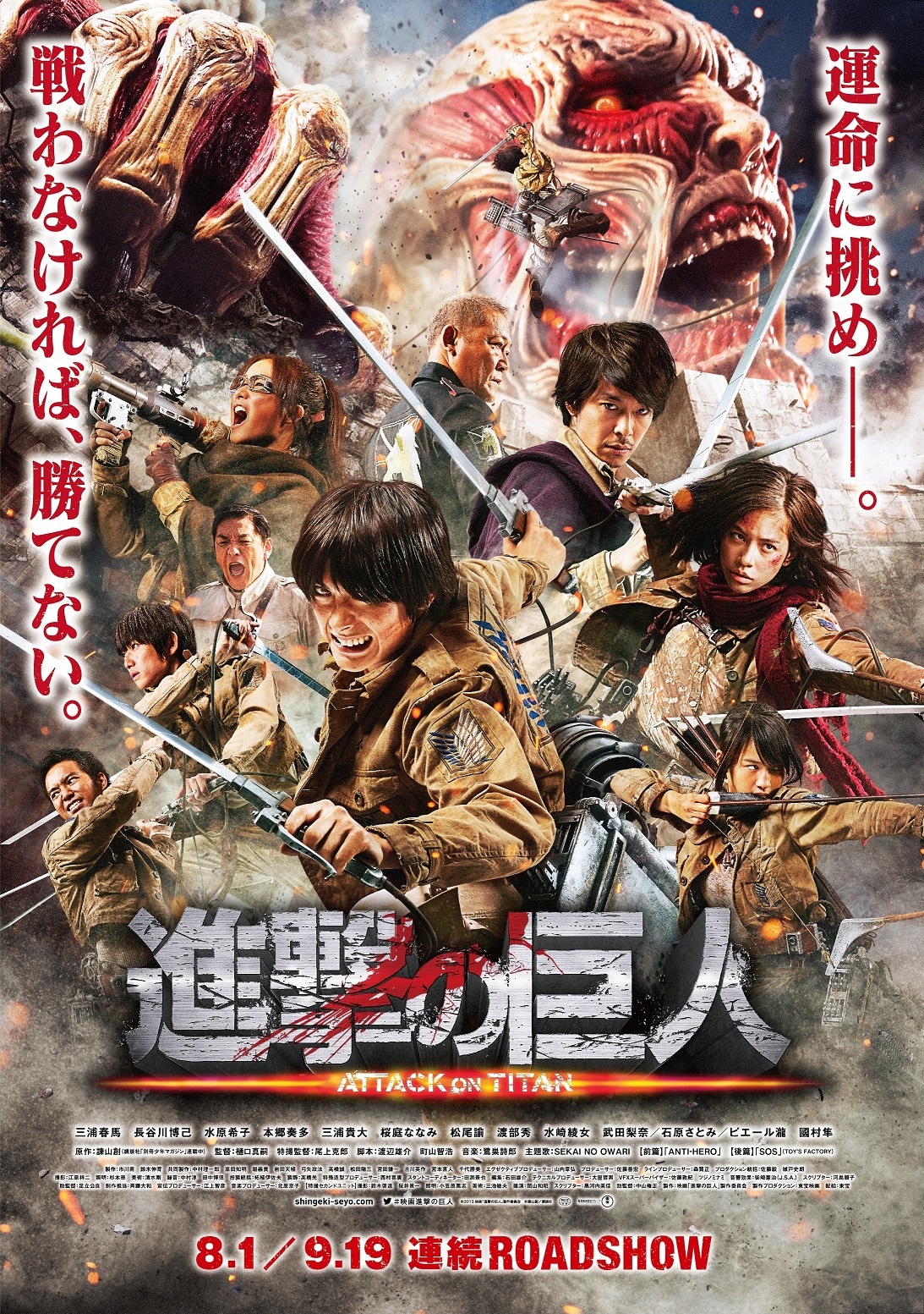 「進撃の巨人 ATTACK ON TITAN」ポスタービジュアル (c)2015 映画「進撃の巨人」製作委員会 (c)諫山創/講談社