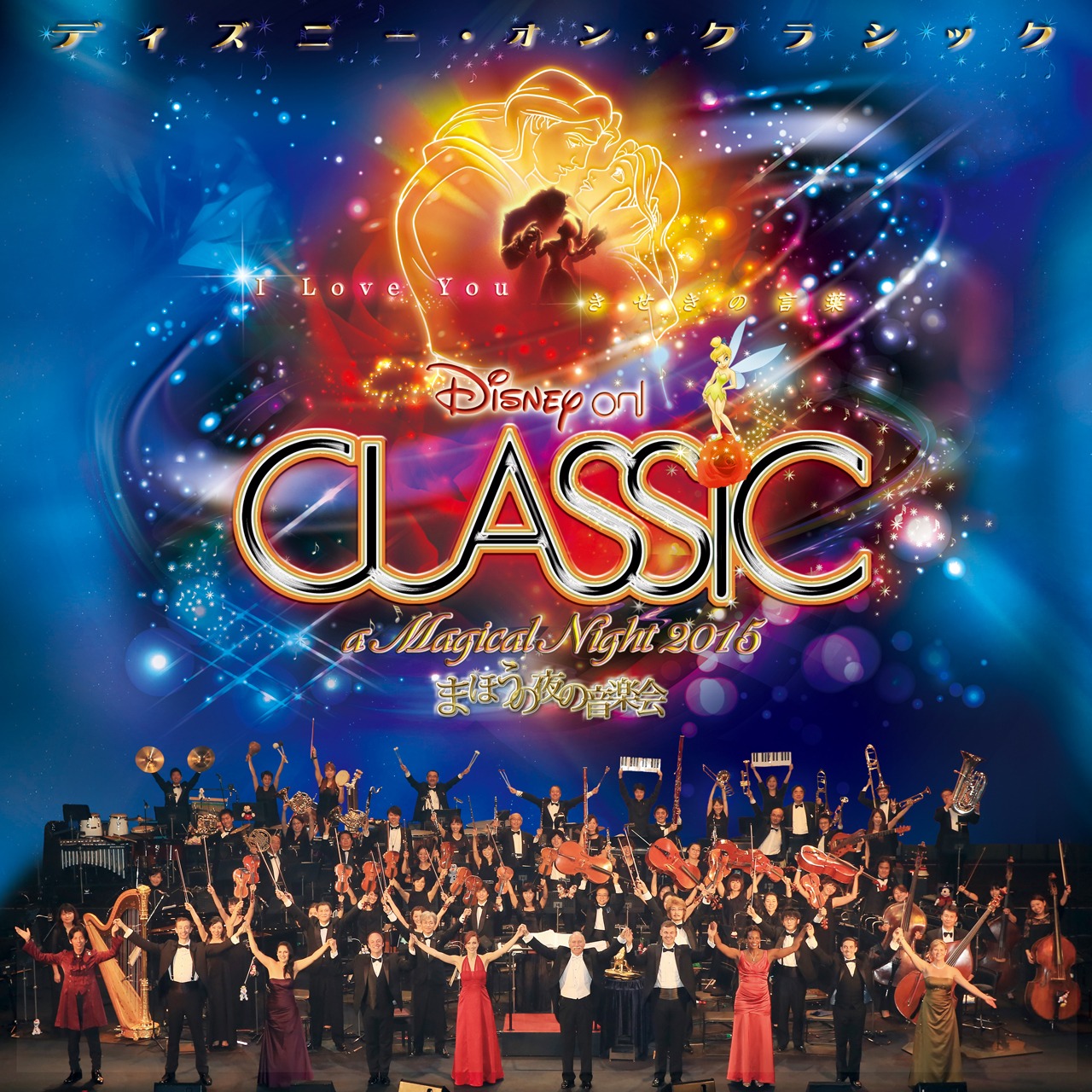 「ディズニー・オン・クラシック ～まほうの夜の音楽会 2015」メインビジュアル (c)Disney