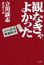 立川談志著「観なきゃよかった 立川談志映画時評」表紙