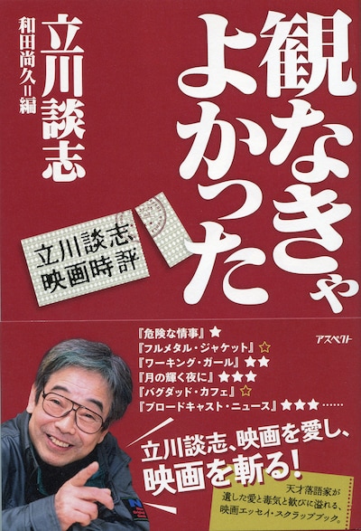 立川談志著「観なきゃよかった 立川談志映画時評」表紙（帯付き）