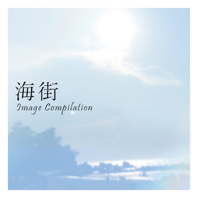 「海街イメージコンピレーション」ジャケット