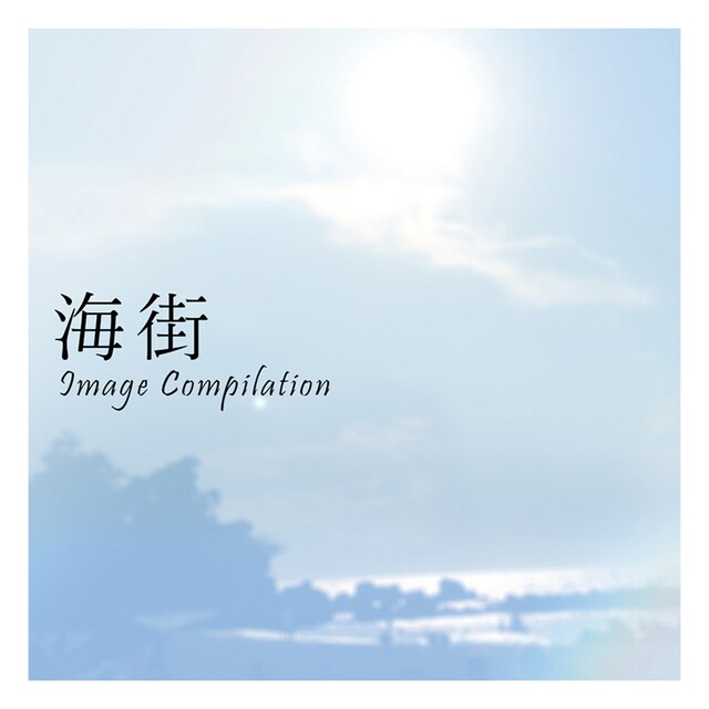 「海街イメージコンピレーション」ジャケット