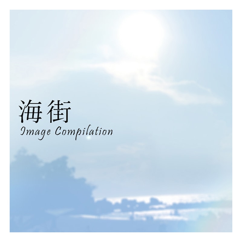 「海街イメージコンピレーション」ジャケット