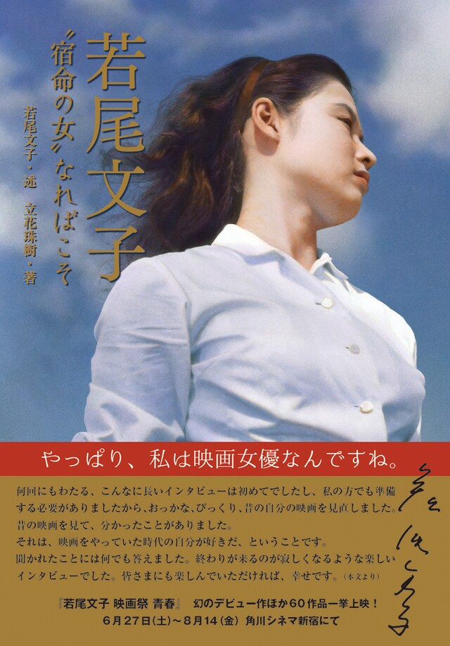 立花珠樹「若尾文子“宿命の女”なればこそ」表紙