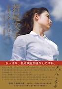 立花珠樹「若尾文子“宿命の女”なればこそ」表紙