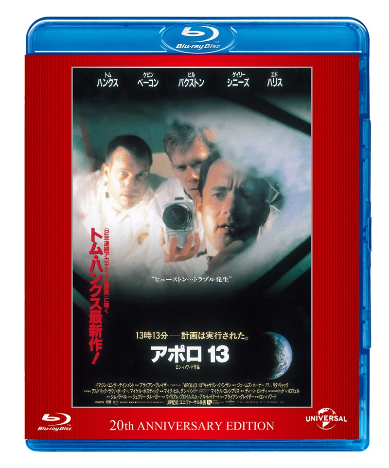 「アポロ13 20周年アニバーサリー・エディション ニュー・デジタル・リマスター版」ジャケット (c) 1995 Universal Studios. All Rights Reserved.