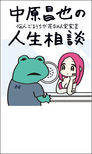 中原昌也が人生相談に答えて映画を推薦、書籍「悩んでるうちが花なのよ党宣言」