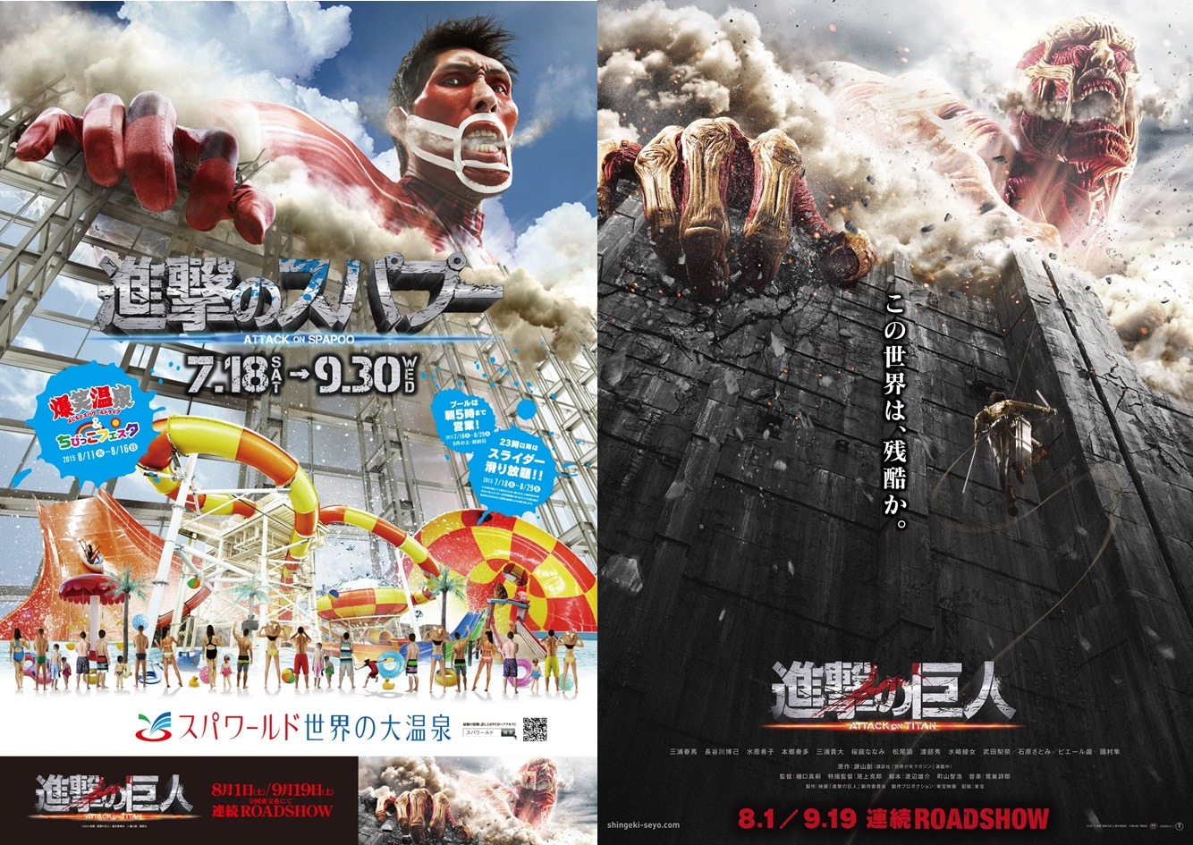 左から「進撃の巨人 ATTACK ON TITAN」コラボポスター、「進撃の巨人 ATTACK ON TITAN」ポスター (c)2015 映画「進撃の巨人」製作委員会 (c)諫山創/講談社 「進撃の巨人 ATTACK ON TITAN」
