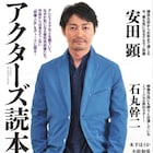 安田顕、個性派俳優ムックでキャリア振り返る「まだ俳優人生とは言えない」