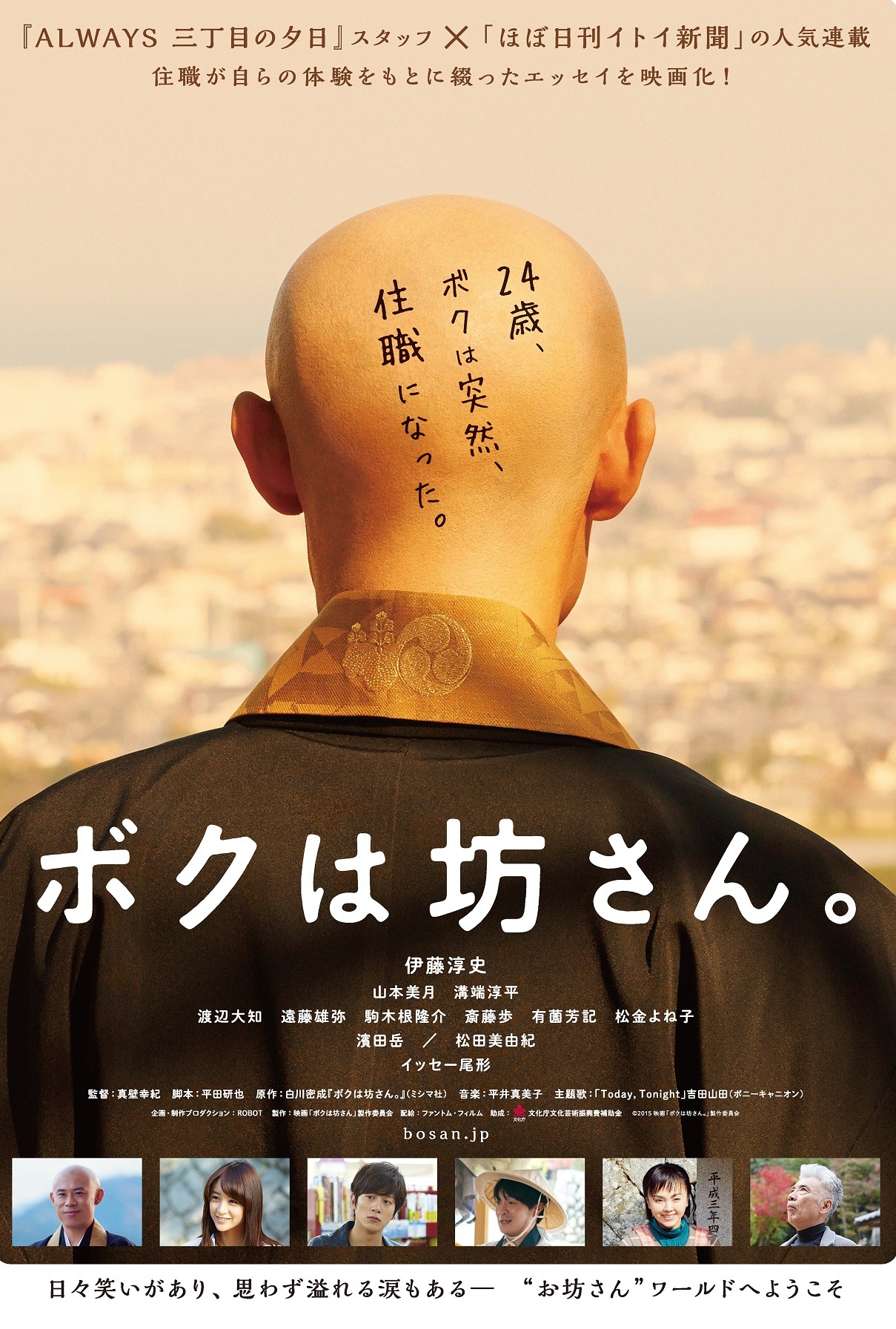 「ボクは坊さん。」ポスタービジュアル (c)2015映画「ボクは坊さん。」製作委員会