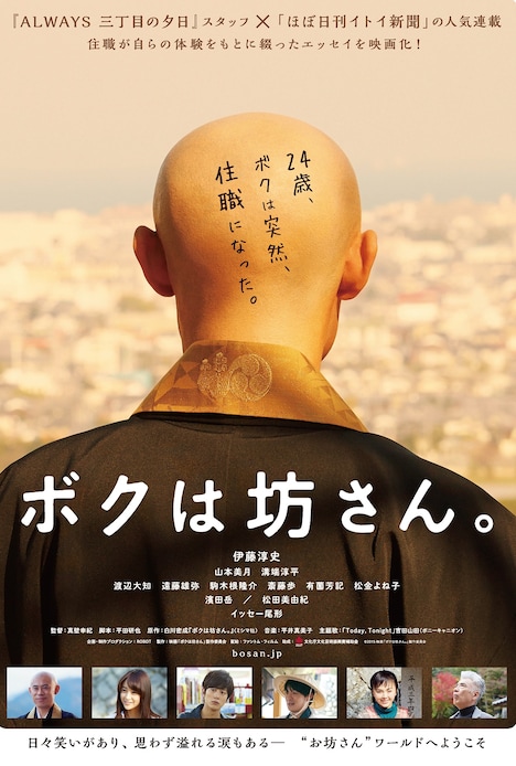 「ボクは坊さん。」ポスタービジュアル (c)2015映画「ボクは坊さん。」製作委員会
