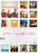 「カプチーノはお熱いうちに」ポスタービジュアル (c)2013 All rights reserved R&C Produzioni Srl - Faros Film