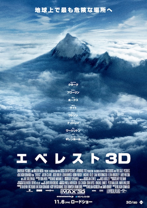「エベレスト3D」ポスタービジュアル (c)Universal Pictures