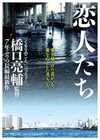 「恋人たち」ティザーポスター (c)松竹ブロードキャスティング／アーク・フィルムズ