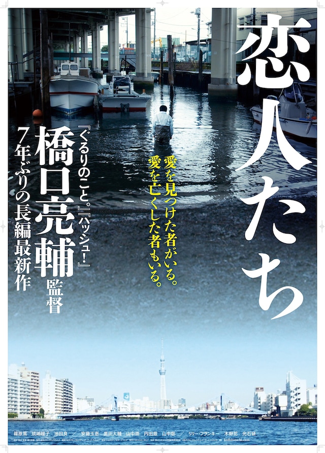 「恋人たち」ティザーポスター (c)松竹ブロードキャスティング／アーク・フィルムズ