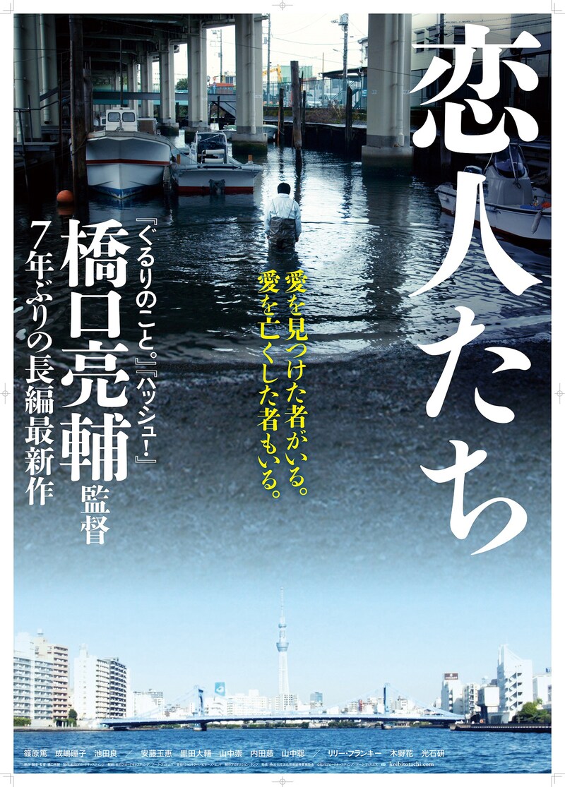 「恋人たち」ティザーポスター (c)松竹ブロードキャスティング／アーク・フィルムズ