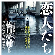 橋口亮輔7年ぶりのオリジナル長編「恋人たち」、背中で語るポスター&特報公開