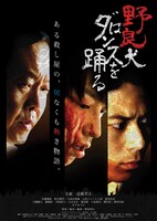 「野良犬はダンスを踊る」チラシ (c)2015「野良犬はダンスを踊る」製作委員会