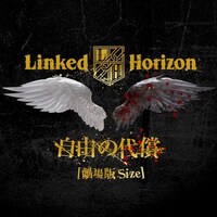 Linked Horizon「自由の代償」配信ジャケット