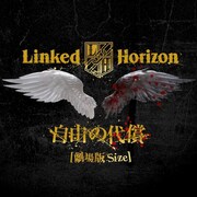 Linked Horizon「自由の代償」配信ジャケット