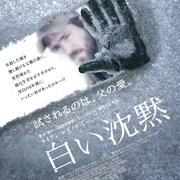 アトム・エゴヤン最新作「白い沈黙」、8年を経て浮かび上がる少女失踪事件の真実