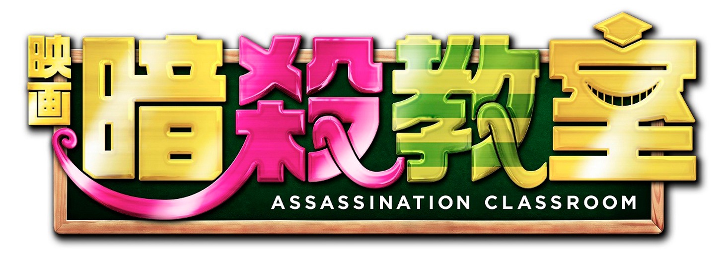 「暗殺教室」ロゴ (c)2015 フジテレビジョン 集英社 ジェイ・ストーム 東宝 ROBOT (c)松井優征/集英社