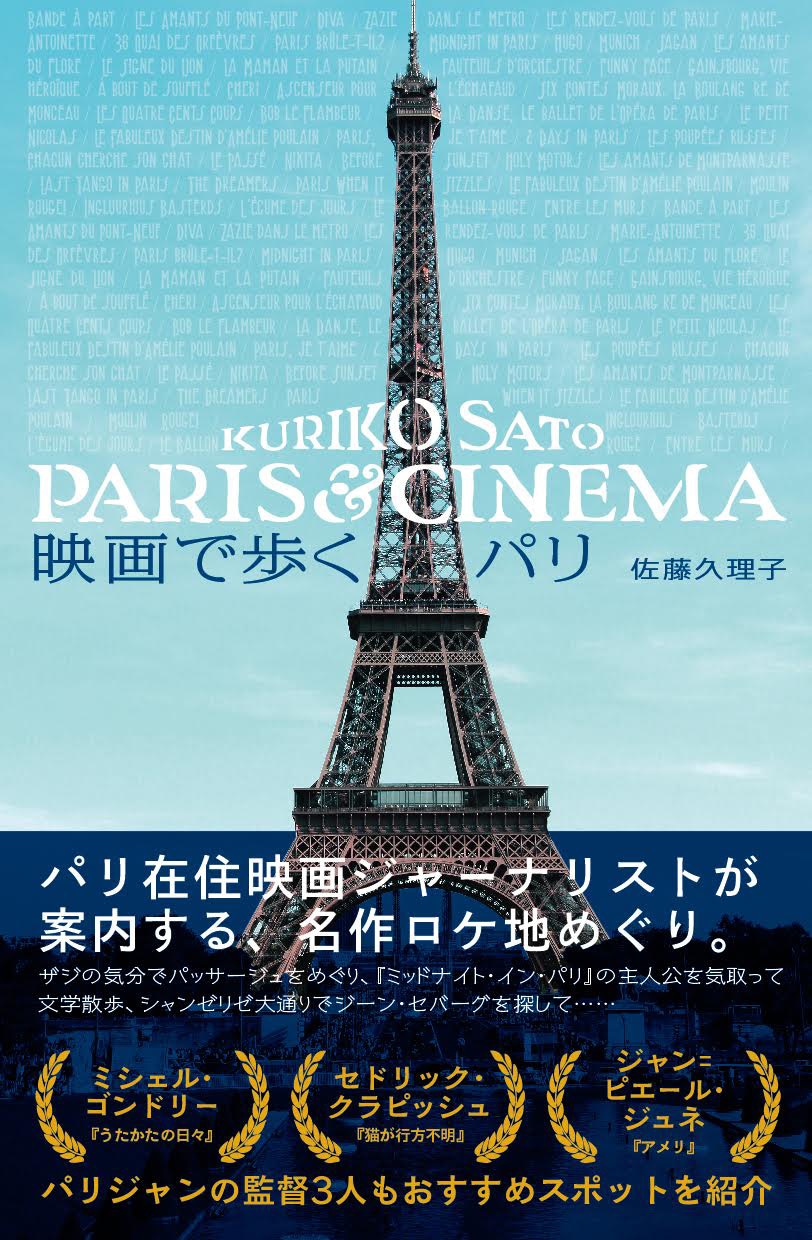 「映画で歩くパリ」表紙