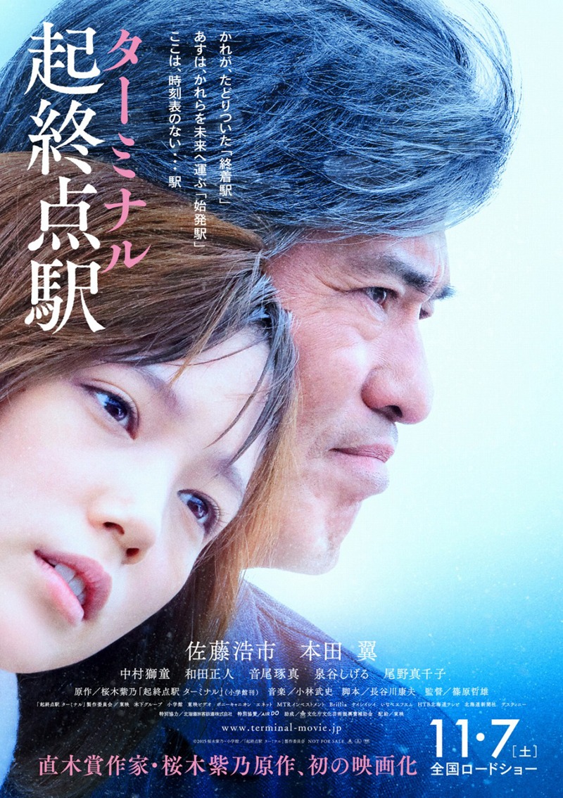 「起終点駅 ターミナル」ポスター (c)2015桜木紫乃・小学館/「起終点駅 ターミナル」製作委員会