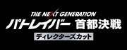 「THE NEXT GENERATION パトレイバー 首都決戦 ディレクターズカット」ロゴ (c)2015 HEADGEAR/「THE NEXT GENERATION -PATLABOR-」製作委員会