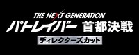 「THE NEXT GENERATION パトレイバー 首都決戦 ディレクターズカット」ロゴ (c)2015 HEADGEAR/「THE NEXT GENERATION -PATLABOR-」製作委員会