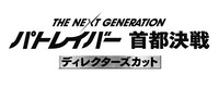 「THE NEXT GENERATION パトレイバー 首都決戦 ディレクターズカット」ロゴ (c)2015 HEADGEAR/「THE NEXT GENERATION -PATLABOR-」製作委員会