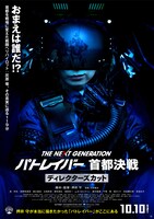 「THE NEXT GENERATION パトレイバー 首都決戦 ディレクターズカット」ポスター (c)2015 HEADGEAR/「THE NEXT GENERATION -PATLABOR-」製作委員会