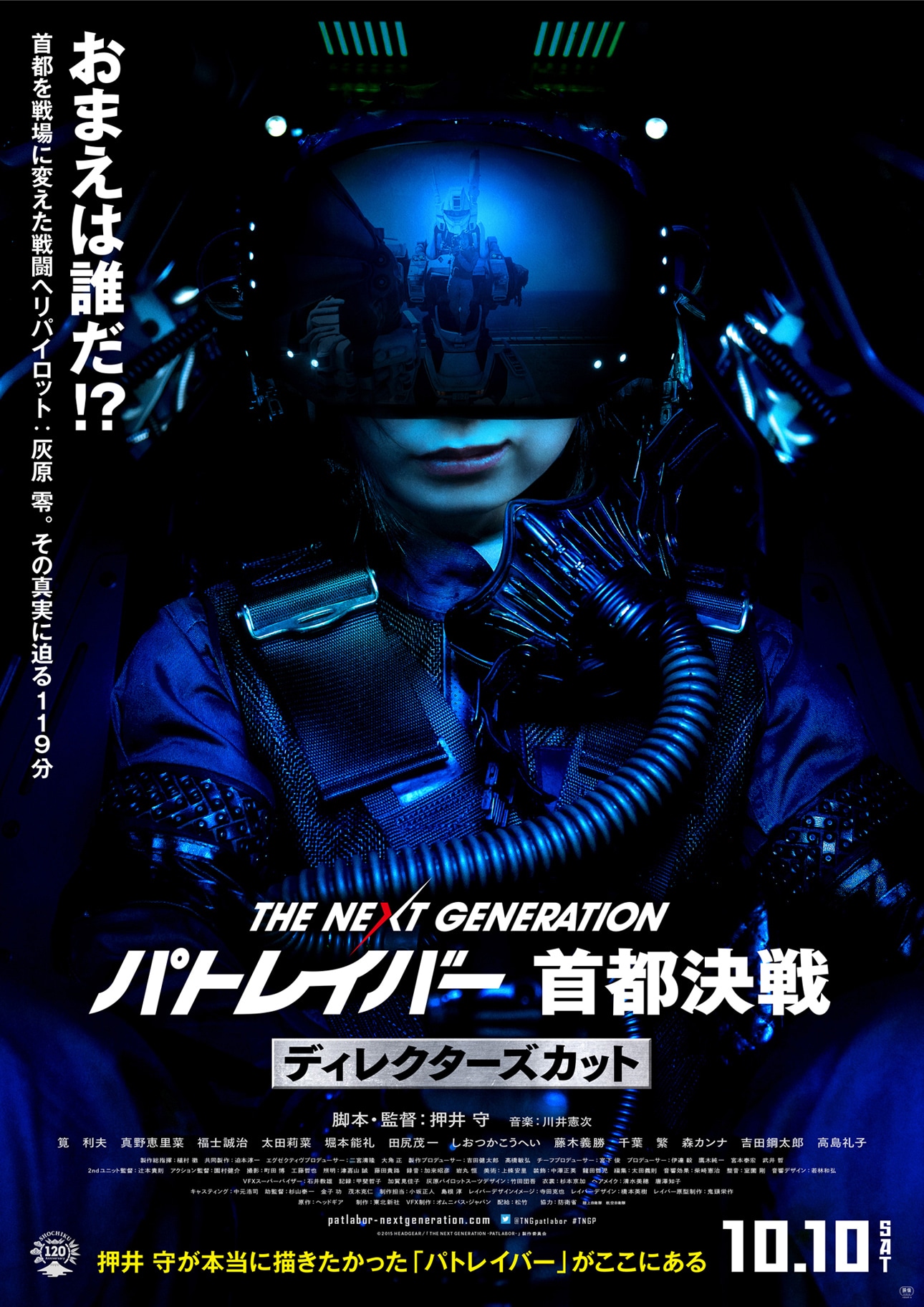 「THE NEXT GENERATION パトレイバー 首都決戦 ディレクターズカット」ポスター (c)2015 HEADGEAR/「THE NEXT GENERATION -PATLABOR-」製作委員会
