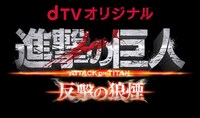 「進撃の巨人 ATTACK ON TITAN 反撃の狼煙」ロゴ (c)諫山創・講談社／BeeTV