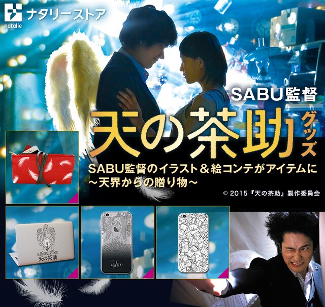 「天の茶助」×ナタリーストア。