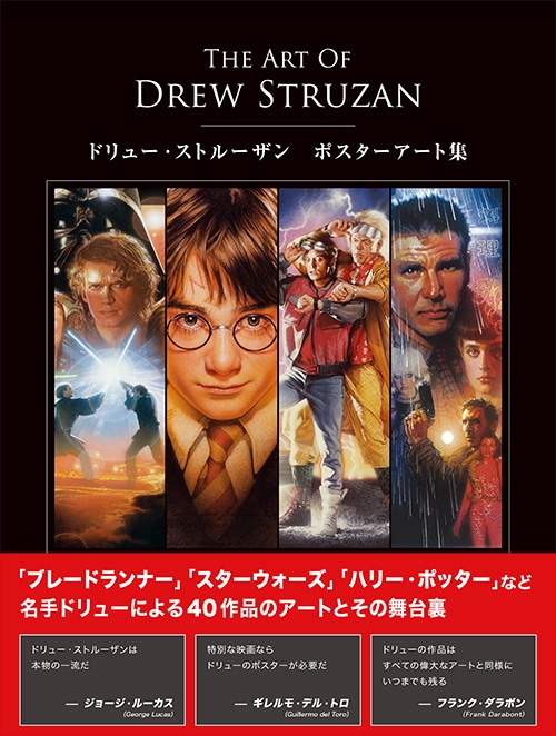 「ドリュー・ストルーザン ポスターアート集」帯付き表紙
