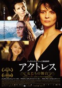 「アクトレス～女たちの舞台～」ポスタービジュアル (c)2014 CG CINÉMA - PALLAS FILM - CAB PRODUCTIONS - VORTEX SUTRA - ARTE France Cinéma - ZDF/ARTE - ORANGE STUDIO - RTS RADIO TELEVISION SUISSE - SRG SSR