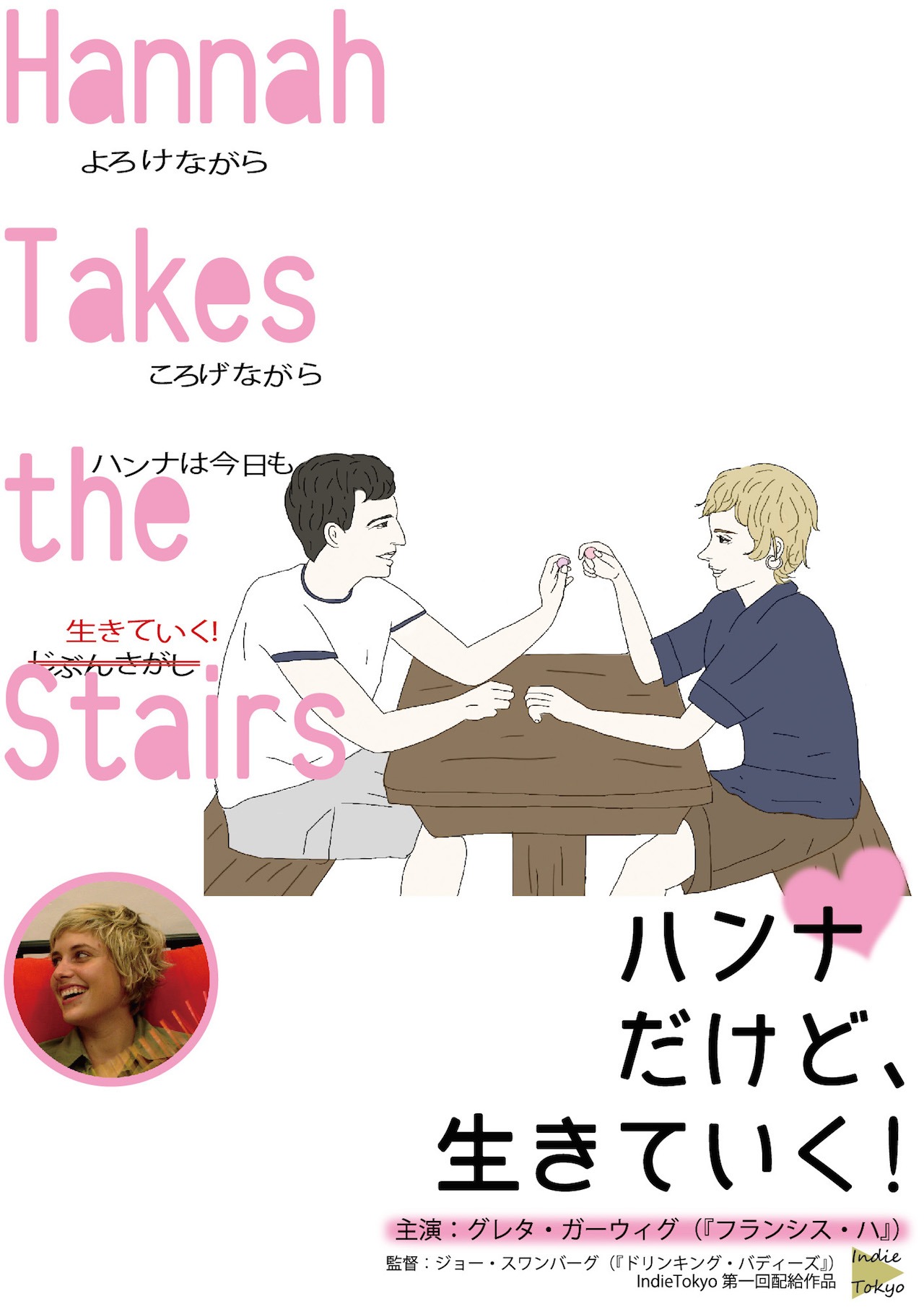 「ハンナだけど、生きていく！」 ポスタービジュアル (c)Visit Films