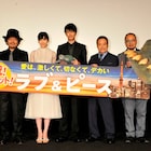 園組常連に決定したのは長谷川博己ではなくカメ!「ラブ&ピース」舞台挨拶