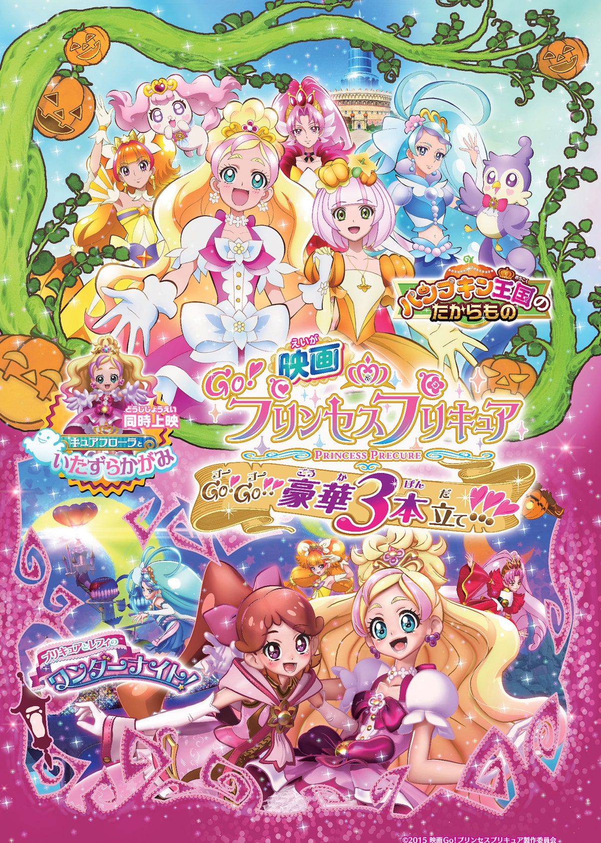 映画Go！プリンセスプリキュア Go！Go!!豪華3本立て!!!」ポスター 
