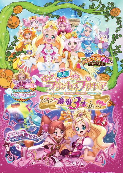 「映画Go! プリンセスプリキュア Go! Go!! 豪華3本立て!!!」ポスタービジュアル (c) 2015 映画Ｇｏ！プリンセスプリキュア製作委員会