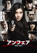 「アンフェア the end」ポスタービジュアル (c)2015 関西テレビ放送/フジテレビジョン/ジャパン・ミュージックエンターテインメント/東宝/共同テレビジョン