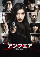 「アンフェア the end」ポスタービジュアル (c)2015 関西テレビ放送／フジテレビジョン／ジャパン・ミュージックエンターテインメント／東宝／共同テレビジョン