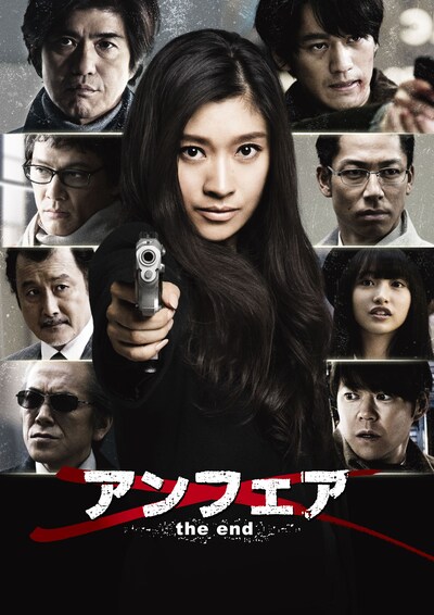 「アンフェア the end」ポスタービジュアル (c)2015 関西テレビ放送／フジテレビジョン／ジャパン・ミュージックエンターテインメント／東宝／共同テレビジョン