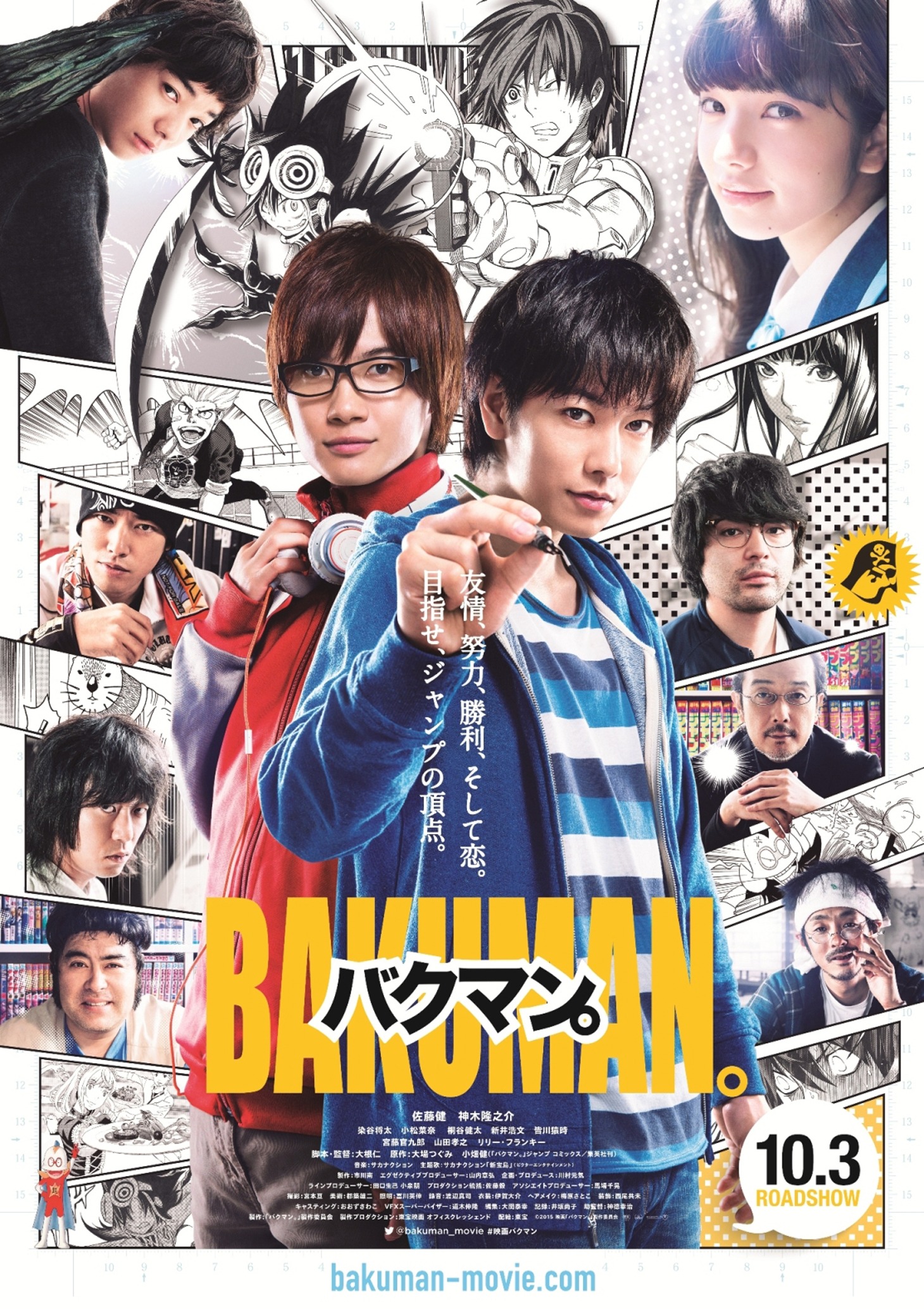 映画「バクマン。」ポスタービジュアル (c)2015 映画「バクマン。」製作委員会
