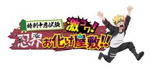 「特別中忍試験『激コワ！忍界お化け屋敷!!』」 (c)岸本斉史 スコット／集英社・テレビ東京・ぴえろ(c)劇場版ＢＯＲＵＴＯ製作委員会 2015