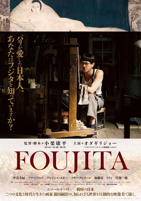 「FOUJITA」ポスタービジュアル (c)「FOUJITA」製作委員会/ユーロワイド