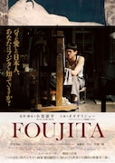 「FOUJITA」ポスタービジュアル (c)「FOUJITA」製作委員会/ユーロワイド