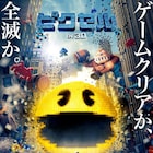 ゲームキャラが地球を蹂躙!クリア目指すオタクたちが語る「ピクセル」特別映像