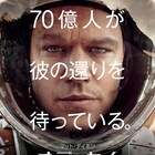 リドリー・スコット×マット・デイモンで放つ、火星に取り残された男のサバイバル